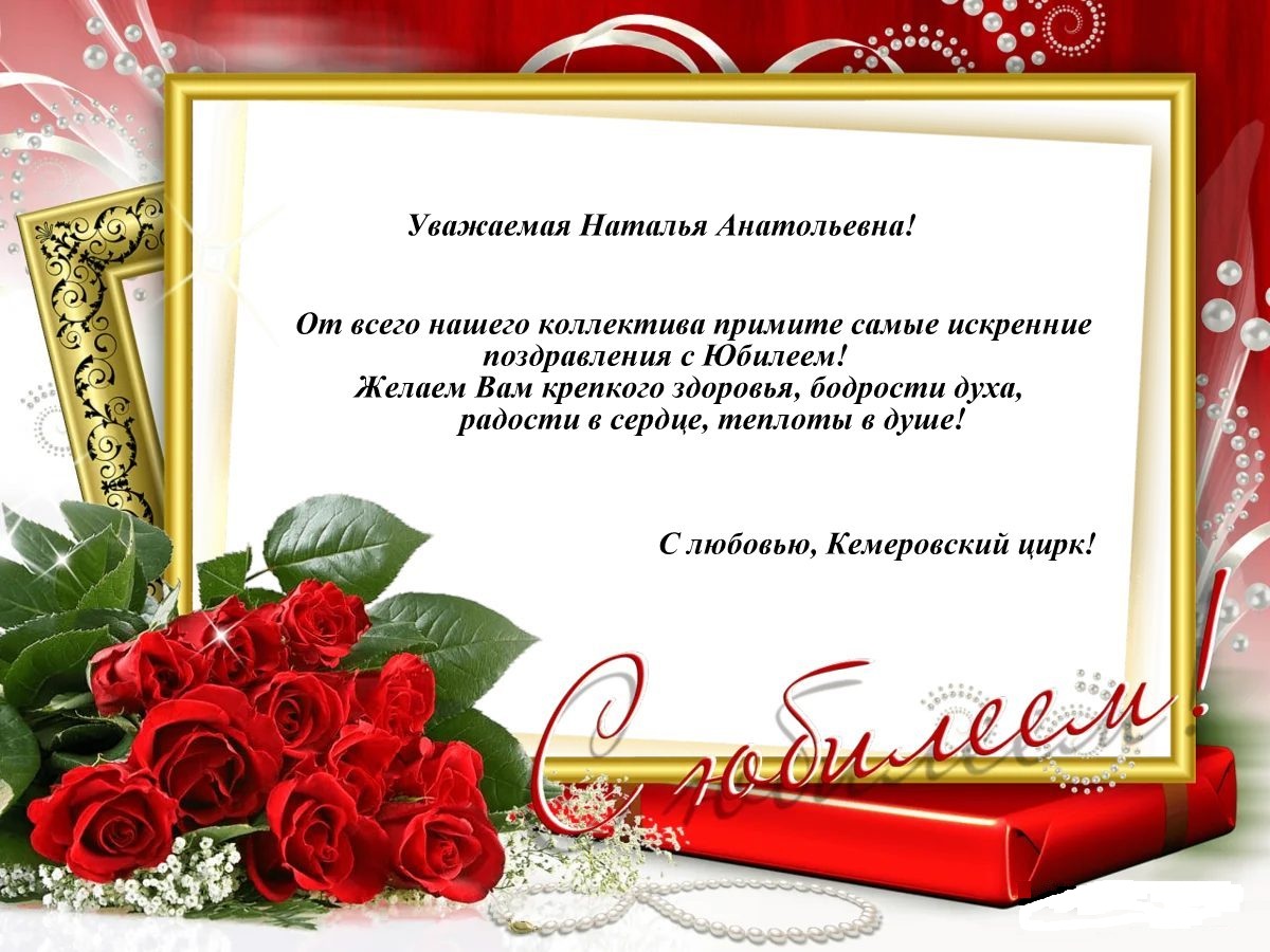 Поздравления С Днем Наталья Александровна