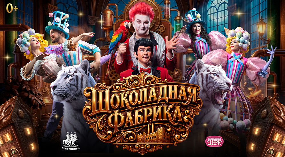 Шоу «Шоколадная фабрика» в Кемеровском цирке